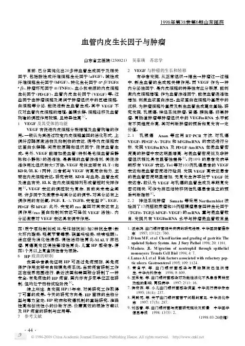 血管内皮生长因子与肿瘤