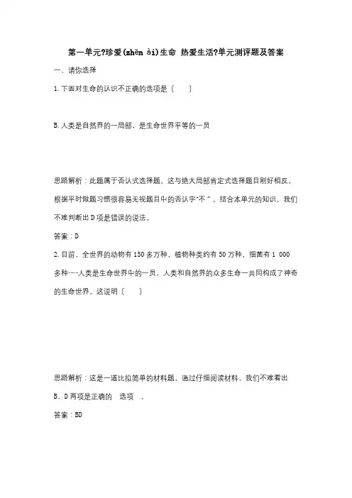 七年级政治上册 第一单元珍爱生命 热爱生活单元测评题 试题(共8页)