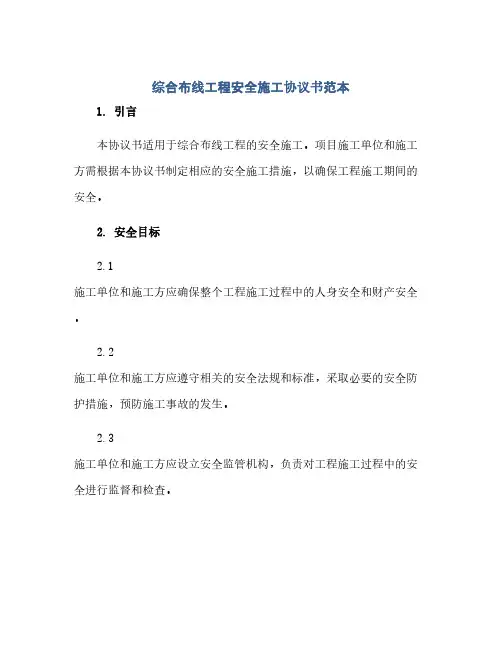 综合布线工程安全施工协议书范本(2024精)