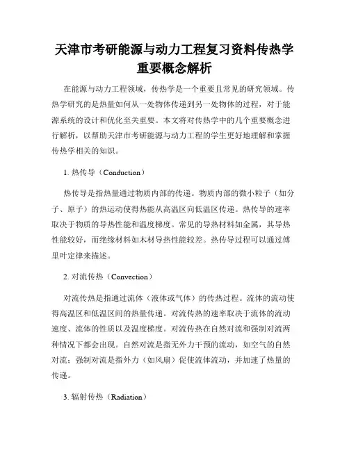 天津市考研能源与动力工程复习资料传热学重要概念解析