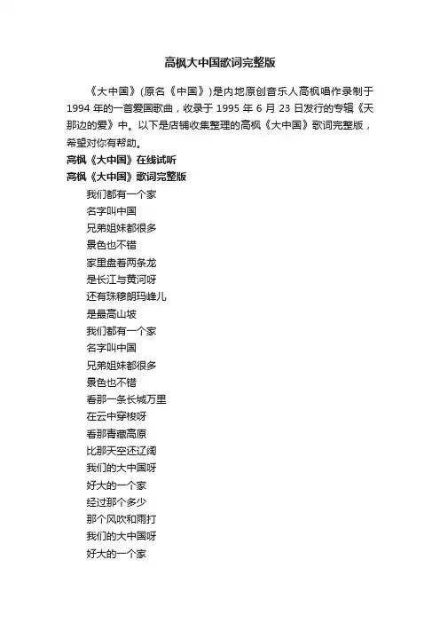 高枫大中国歌词完整版