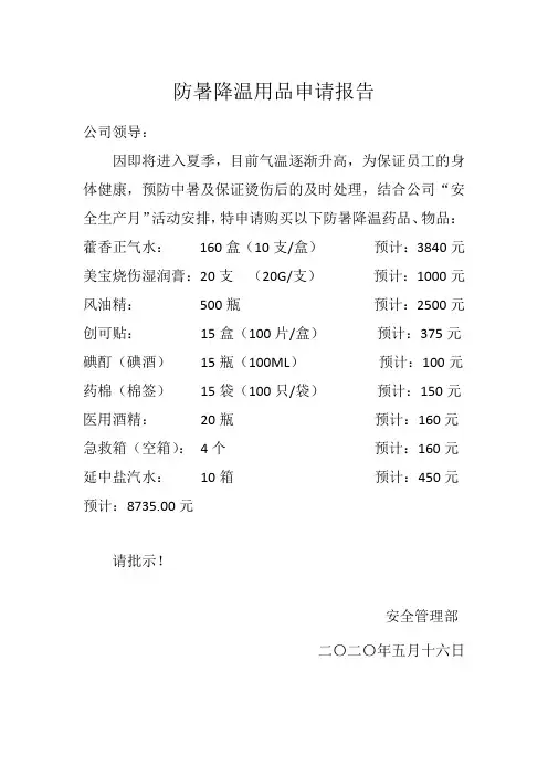 防暑降温用品申请报告