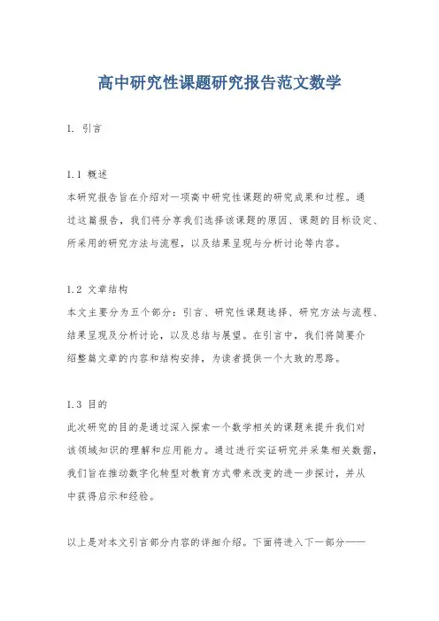 高中研究性课题研究报告范文数学
