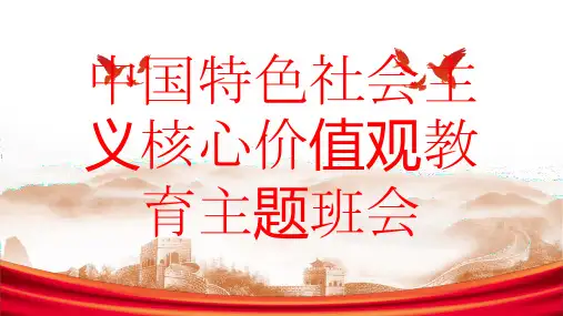 中国特色社会主义核心价值观教育主题班会