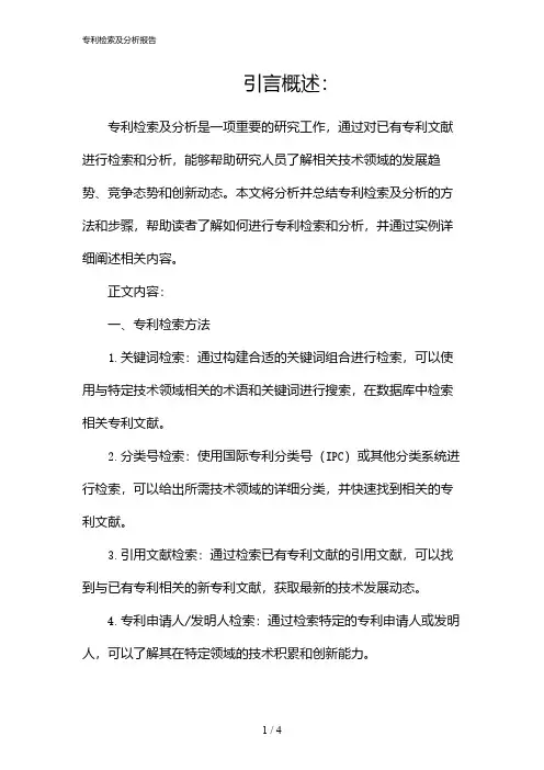 专利检索及分析报告(2024)