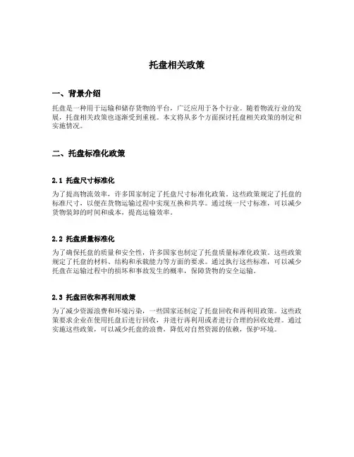 托盘相关政策