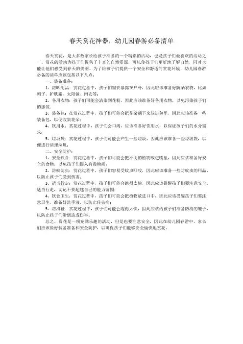 春天赏花神器,幼儿园春游必备清单