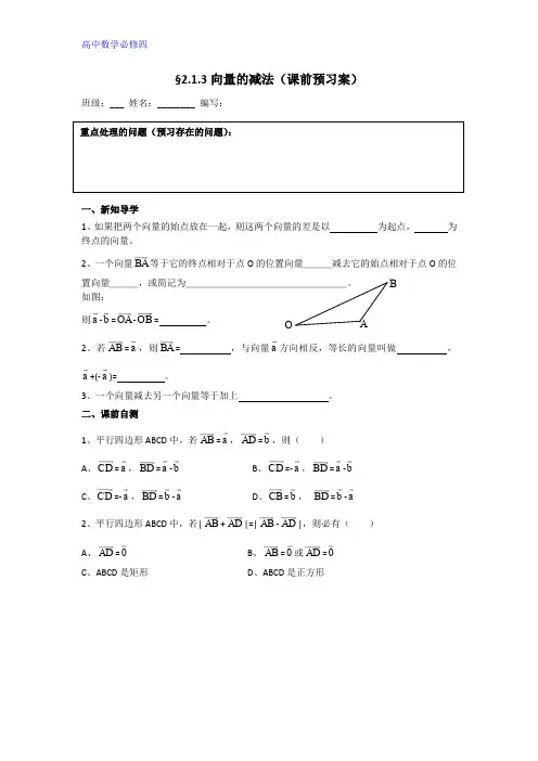 数学人教B版必修4：2.1向量的减法 导学案 Word版缺答案
