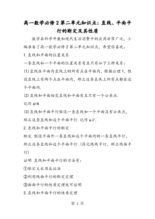高一数学必修2第二单元知识点：直线、平面平行的判定及其性质
