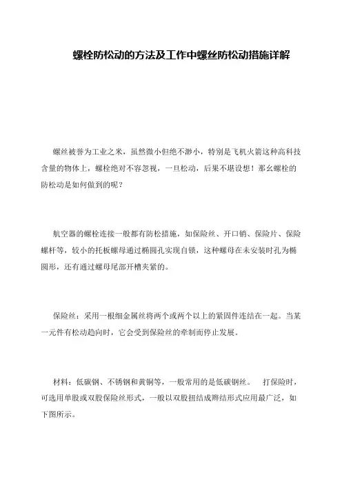 螺栓防松动的方法及工作中螺丝防松动措施详解