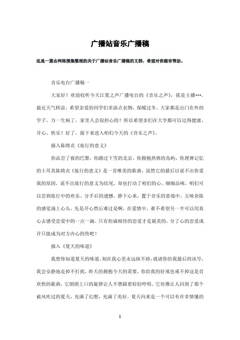 广播站音乐广播稿