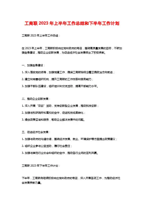 工商联2023年上半年工作总结和下半年工作计划