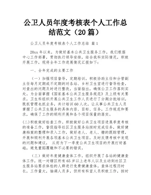 公卫人员年度考核表个人工作总结范文(20篇)