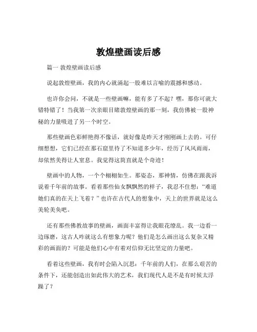 敦煌壁画读后感