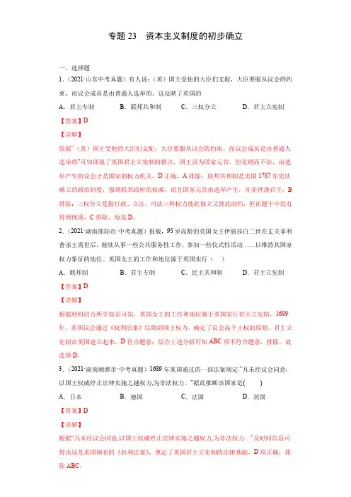 专题23  资本主义制度的初步确立(第01期)(解析版)