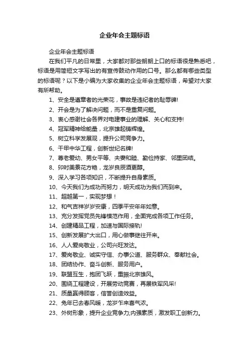企业年会主题标语