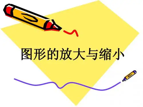 图形的放大与缩小