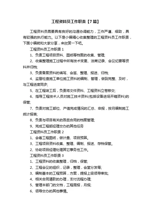 工程资料员工作职责【7篇】