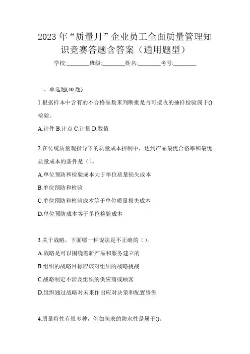 2023年“质量月”企业员工全面质量管理知识竞赛答题含答案(通用题型)