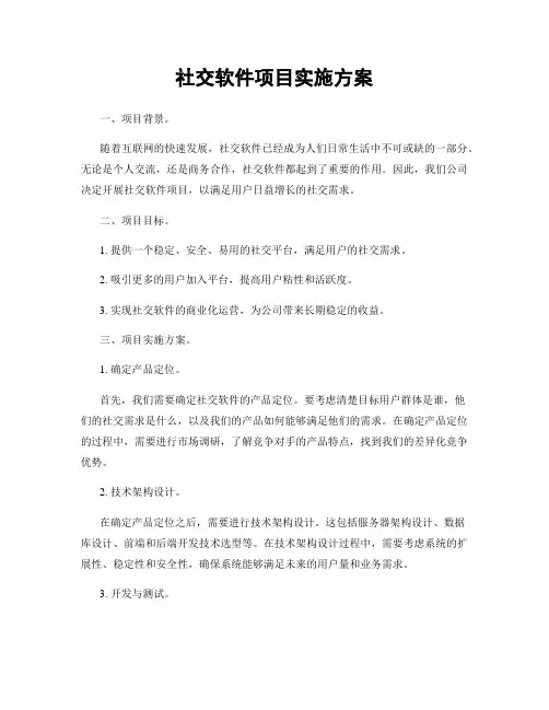 社交软件项目实施方案