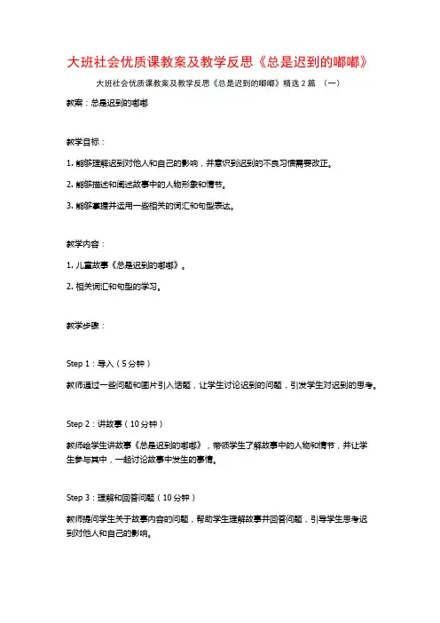 大班社会优质课教案及教学反思《总是迟到的嘟嘟》2篇