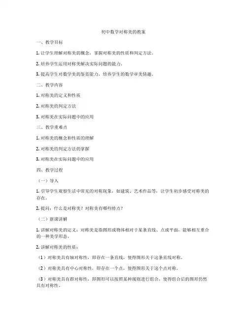 初中数学对称美的教案