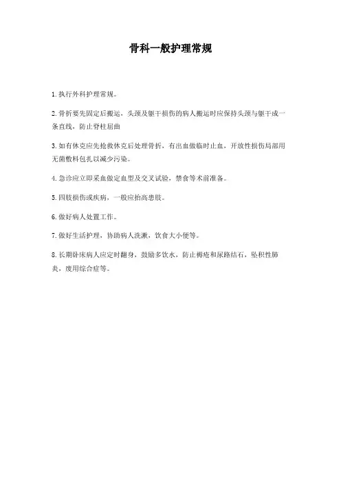 新骨科护理常规