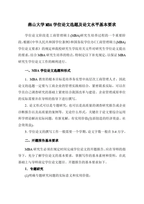 11 燕山大学MBA学位论文选题及论文水平基本要求