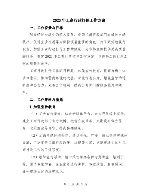 2023年工商行政打传工作方案