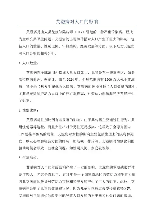 艾滋病对人口的影响