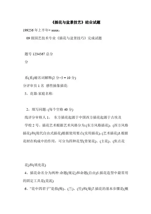 《插花与盆景技艺》结业试题
