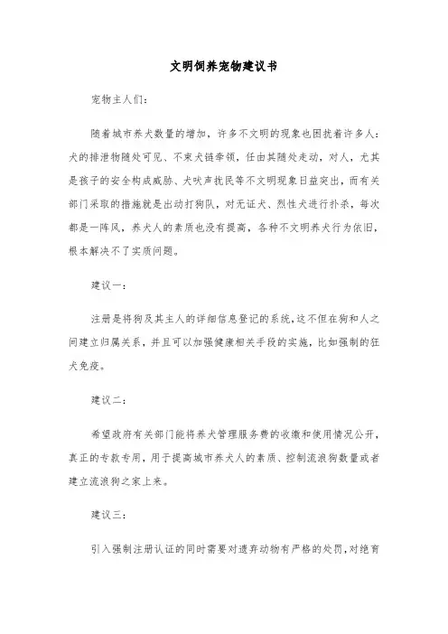文明饲养宠物建议书（四篇）