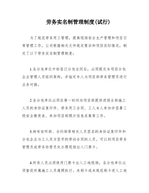 劳务实名制管理制度(试行)
