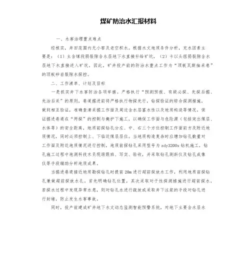 煤矿防治水汇报材料