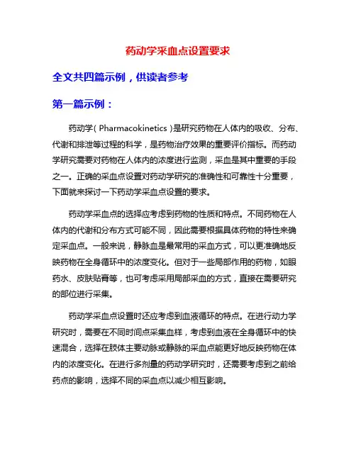药动学采血点设置要求