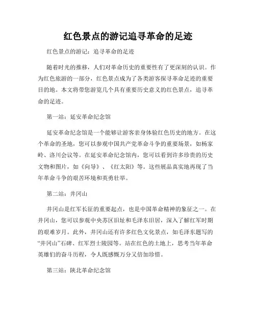 红色景点的游记追寻革命的足迹