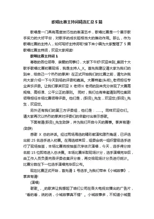 歌唱比赛主持词精选汇总5篇