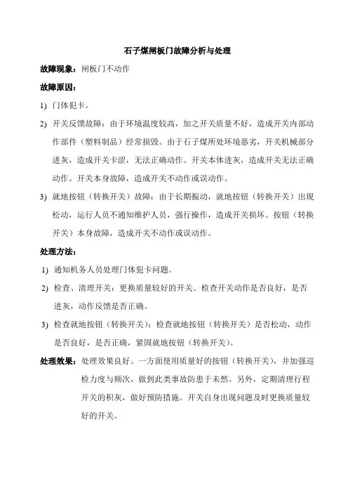 石子煤闸板门故障分析与处理