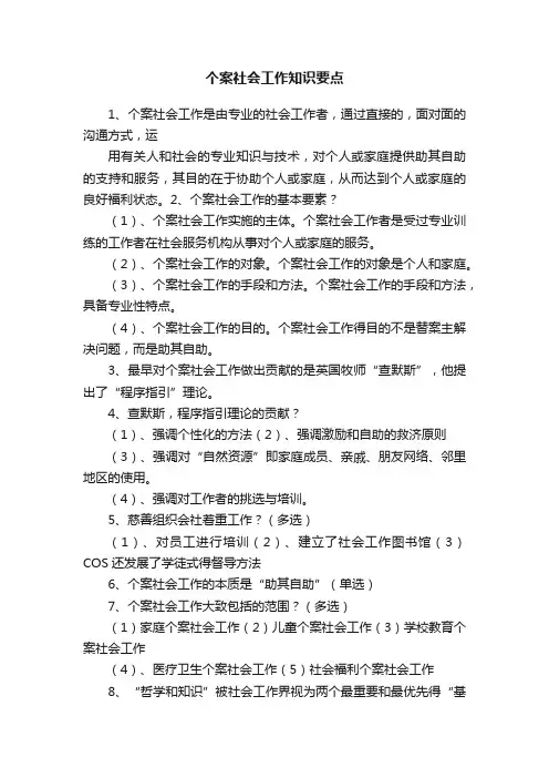 个案社会工作知识要点