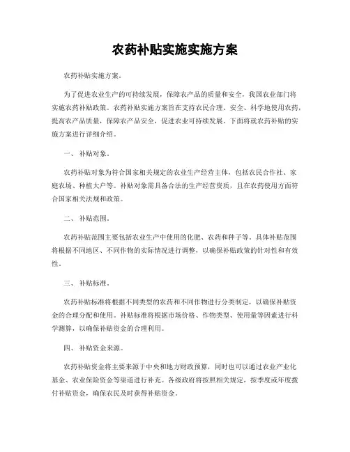 农药补贴实施实施方案