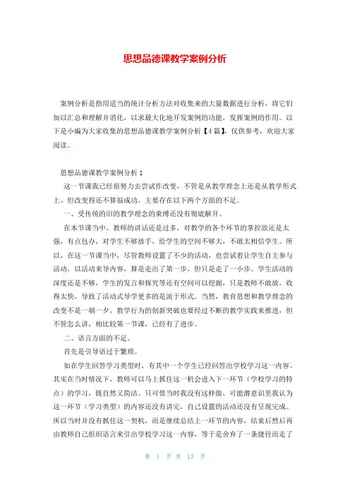 思想品德课教学案例分析