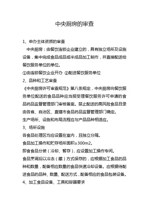 食品经营许可证(中央厨房的审查)