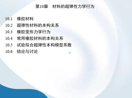 第10章材料的超弹性力学行为课件
