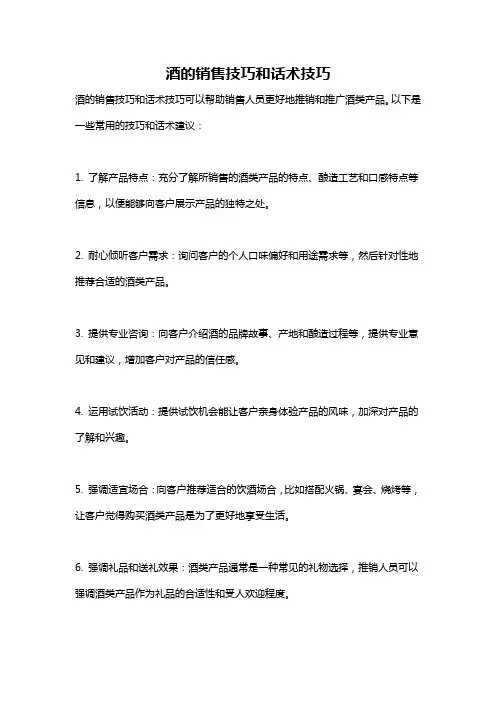 酒的销售技巧和话术技巧