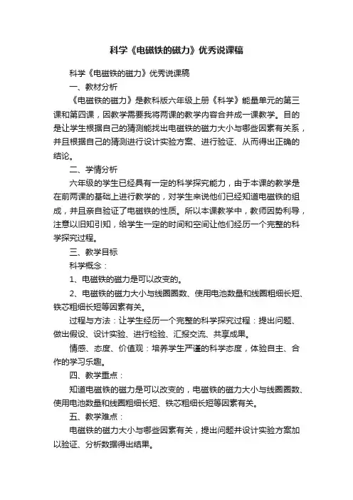 科学《电磁铁的磁力》优秀说课稿