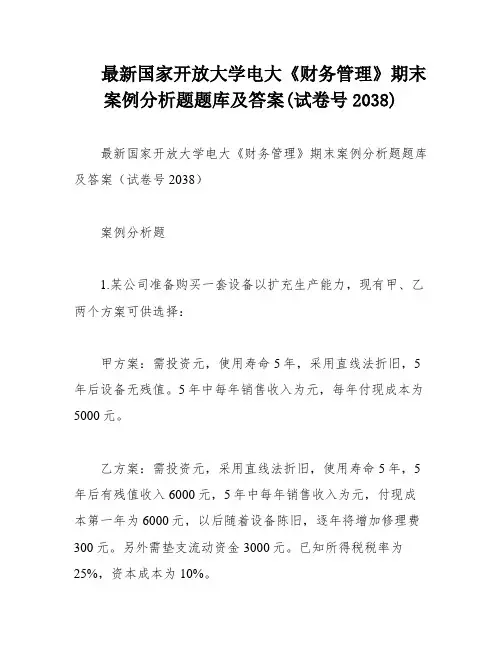 最新国家开放大学电大《财务管理》期末案例分析题题库及答案(试卷号2038)