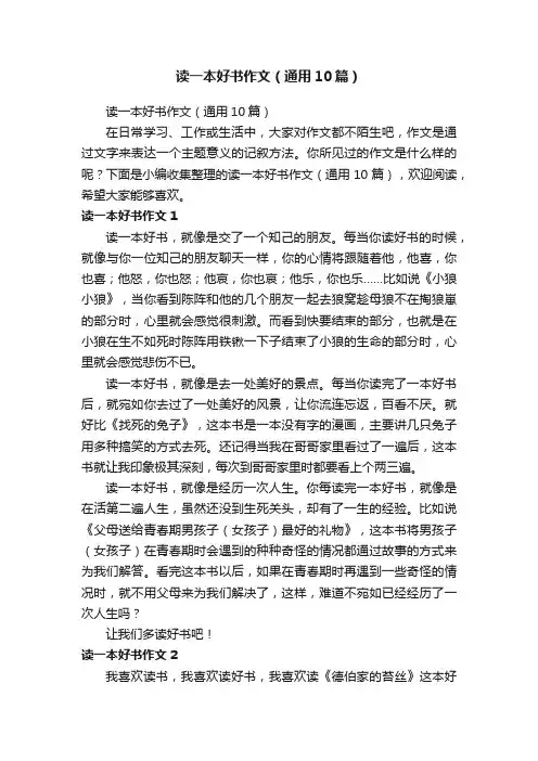 读一本好书作文（通用10篇）