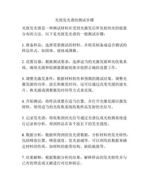 光致发光谱的测试步骤