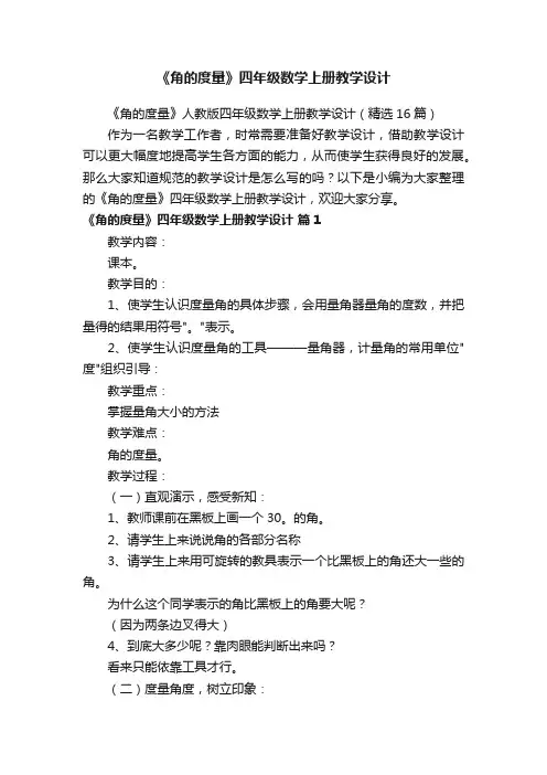 《角的度量》人教版四年级数学上册教学设计（精选16篇）