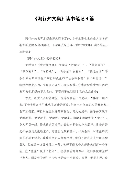 《陶行知文集》读书笔记4篇